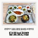 두메밥상 | 통영 당포항 맛집 당포보리밥 혼밥 멍게비빔밥 후기