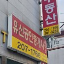 공간공인중개사사무소 | 동아대 근처 원룸 최다보유한 하단부동산 &#39;유신공인중개사사무소&#39; 후기