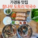 참나무 도토리 막국수 이미지