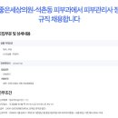 좋은세상 피부과 내일 토요일 급구해요!! / 정규직 모집 합니다! 이미지