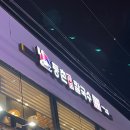 등촌샤브칼국수(퇴계원점) 이미지