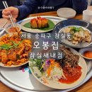 송파문화원 주차장 | 잠실새내 맛집 | 오봉집 잠실새내점 낙지볶음 막국수 보쌈을 먹을 수 있는 오봉스페셜 추천