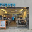 청춘부동산중개주식회사 이미지