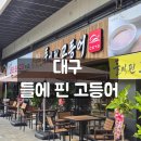 시지하늘채스카이뷰124-8 | [대구/들에 핀 고등어] 갓 오픈한 신상밥집 내돈내산 후기-가격, 맛, 분위기 총정리!