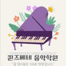 퀸즈분당음악학원 이미지