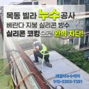 베란다 - 사천시 문선5길 6 | 목동 빌라 베란다 누수 실리콘 보수 후기