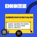 타이어프로(화성발안점) 이미지