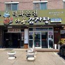 [예산] 덕산맛집| 스플라스 리솜 맛집| 서리태 우거지 감자탕이 맛있는 다옴감자탕