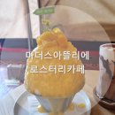 [가평] 마더스아뜰리에로스터리카페 | 마운틴뷰 카페 | 설악카페 | 빙수 맛집카페 | 캠핑감성 카페