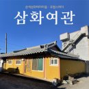 삼화여관 이미지