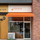 마마초밥 명지법원점 이미지