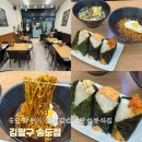 김밥천국 송도점 | [송도학원가맛집] 한끼 간편한 분식집 가성비 삼각김밥 전문점 '김팔구 인천송도점'