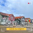 상벤투역 에서 코스타노바 가는 방법, 포르투 근교 당일치기 여행 추천