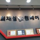최재실원헤어