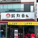 안산 중앙역 맛집 닭치곱 본점 방문후기(치즈 닭갈비와 곱창을 한번에/포차/야장)