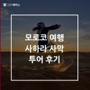 모로코 여행 사하라 사막 투어 후기