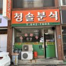 에이플러스분식 | 익산 맛집 / 신동 맛집 ★ 청솔분식