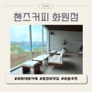 [핸즈커피 화원점] 화원 대형카페, 통유리에 넓은 층고, 아이와 가기 좋은 카페