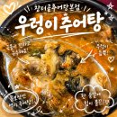 자연산고추장추어탕 | [동탄호수공원맛집] 창터골추어탕본점, 부모님 모시고 가기좋은 한식맛집 솔직후기