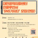 대전광역자활센터 소개 및 대전광역자활센터 인플루언서 ‘SNS기자단’ 모집(기간 연장)