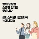 [플라스틱옴니엄코리아뉴에너지] 구매팀 인턴(정규직전환 연계과정) 채용