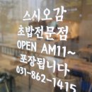 스시오감