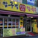 압구정닭갈비샤브칼국수