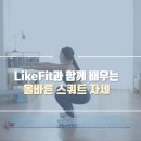 라이크핏 이미지