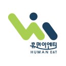 휴먼환경 이미지