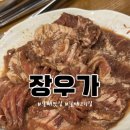 경춘북로 | [갈매맛집] 양념돼지갈비 찐맛집 갈매고기집 &lt;장우가&gt; 방문 후기