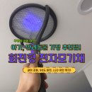 자동서원 | 아기가 생기니 결국 샀습니다 | 자동 LED 전기 모기채 내돈내산 후기 (쿠팡 추천)