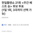 투표완료＞ 한일톱텐쇼 21회 주간 베스트 송 투표완료 인증샷!(2일차) 이미지