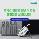 [요넥스 골프] 요넥스 클럽을 만날 수 있는 대리점 대구, 경북 (아이언 라인업 소개)