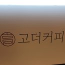 고더커피대구 이미지