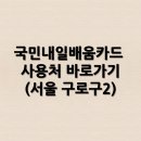국민내일배움카드 사용처 바로가기(서울 구로구2)