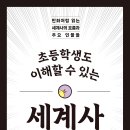 (초등3~5)이야기속 과학나라 | 서평, 책 소개 – 초등학생도 이해할 수 있는 세계사, 삐악삐악 속보지음, 허영은 옮김, 시그마북스