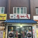 해남순대국