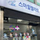 스마일젤라또