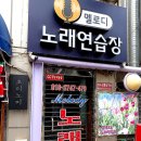 멜로디노래연습장 이미지