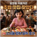스시율 - 원주시 | 보정동 카페거리 스시율 런치 솔직 후기