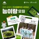 [모집] 2026 세계유산 조선왕릉축전 서포터즈 능이랑 모집 | 일반인, 대학생, 대학원생, 기타 (만 19세~39세 청년 중 콘텐츠 이미지