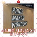 (주)넥스트아이 | [레드버튼] 레드버튼 서포터즈 2기 발대식 후기 🍭🍬 (레드버튼 서포터즈에겐 이런 혜택이✨)