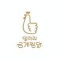 일미리금계찜닭비산점 이미지