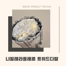 비누꽃다발 샤넬 느낌 트위드 장미꽃다발 나빌레라플레르