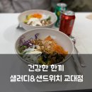 한끼 | 교대역 샐러드 샐러디앤샌드위치 교대점 직장인 건강한 한 끼 후기