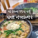 향청리 주차장 | [화순맛집] 김정호양평해장국 본점_소고기수육, 양선지해장국