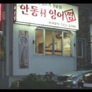 안동촌잉어찜