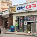 대산아구찜