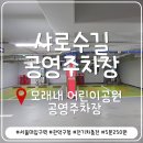 쌍학어린이공원 입구 | 샤로수길 서울대입구역 관악구청 근처 공영주차장 | 모래내 어린이공원 공영주차장 이용후기