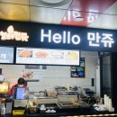 헬로우만쥬 이미지